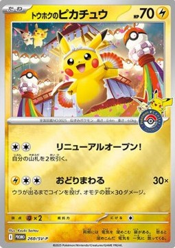 Tohoku's Pikachu - Scarlet & Violet Promos (Promo) [SV-P-260]