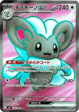 Cinccino ex - Ninja Spinner (Ultra Rare) [m4-103]